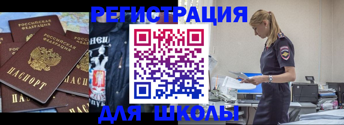 регистрация для школы в Дзержинске